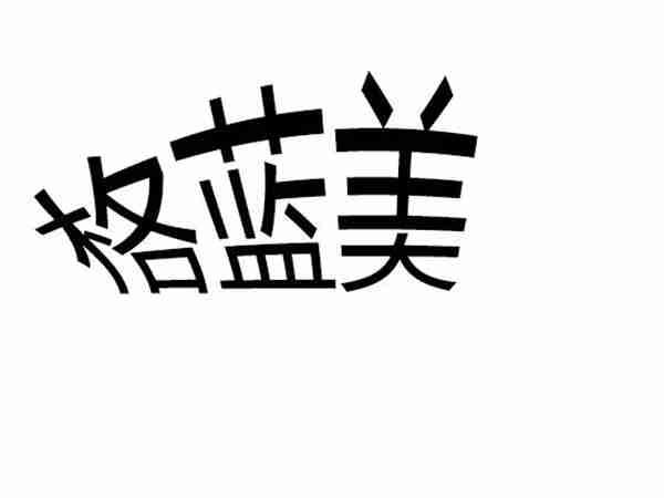 格蓝美