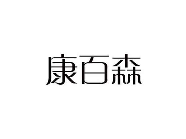 康百森