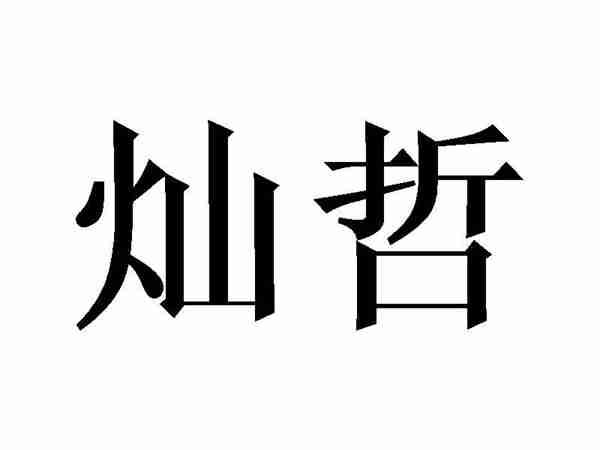灿哲