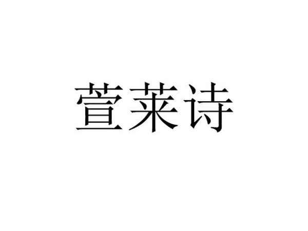 萱莱诗