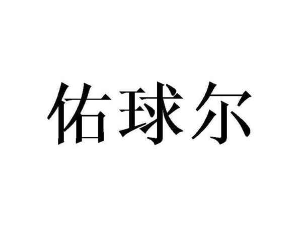佑球尔