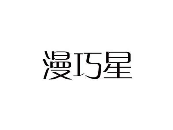 漫巧星