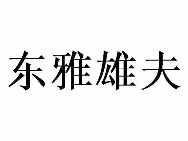 东雅雄夫