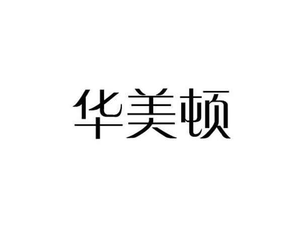 华美顿