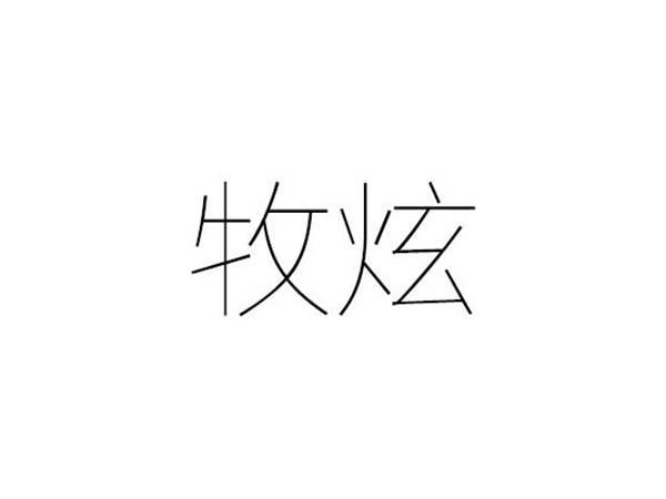 牧炫