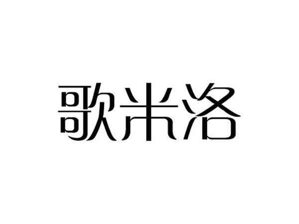 歌米洛