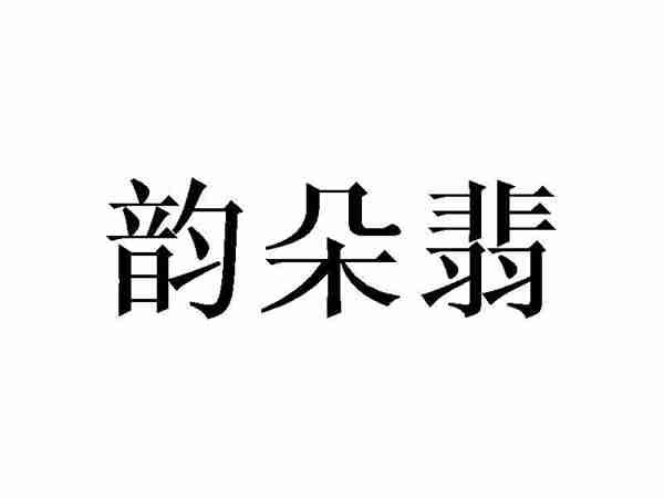 韵朵翡