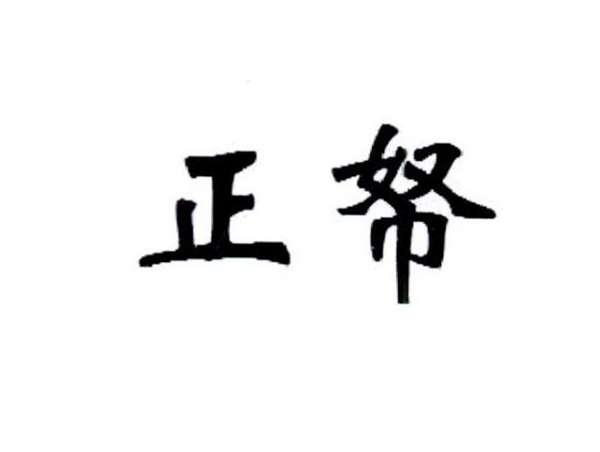 正帑