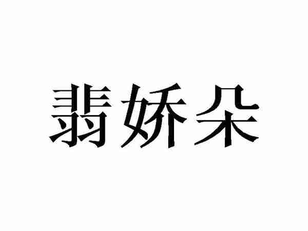 翡娇朵