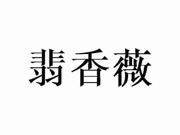 翡香薇