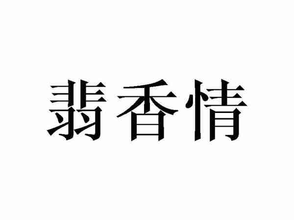 翡香情