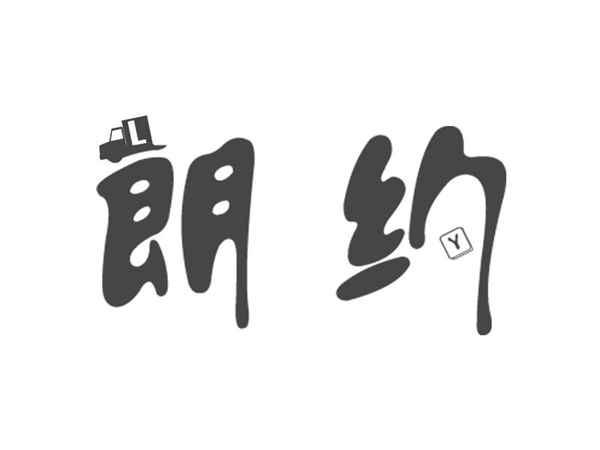 朗约
