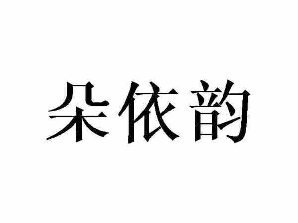 朵依韵