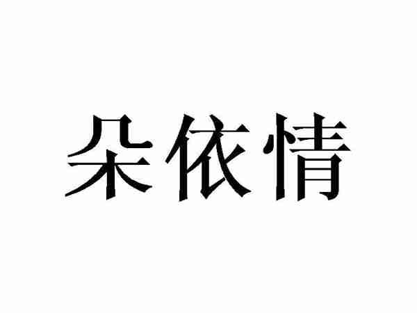 朵依情