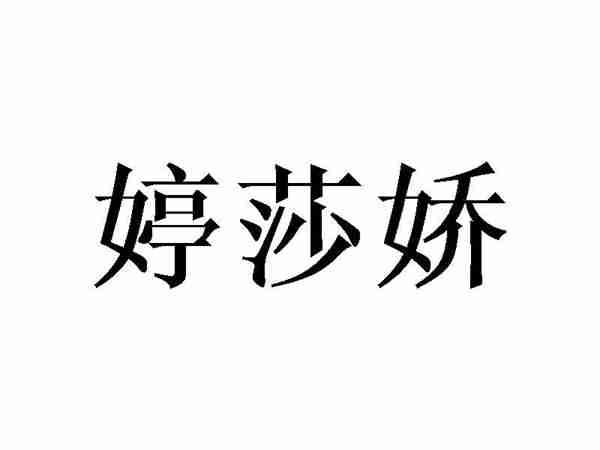 婷莎娇
