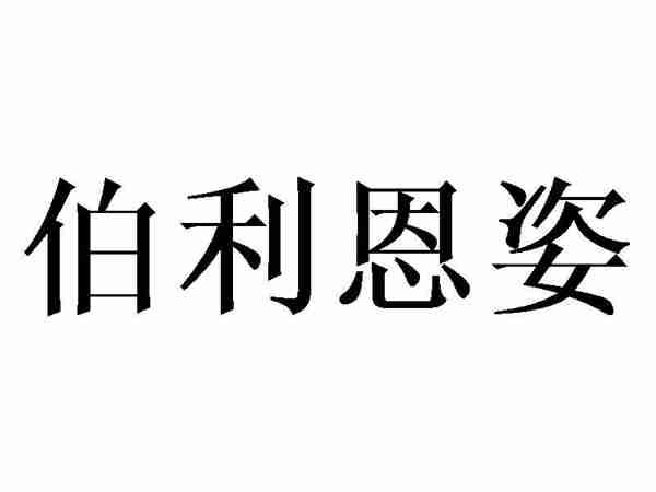 伯利恩姿