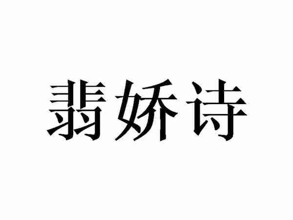 翡娇诗
