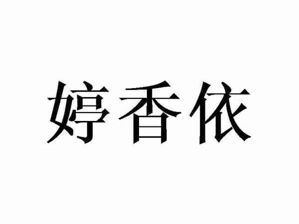 婷香依