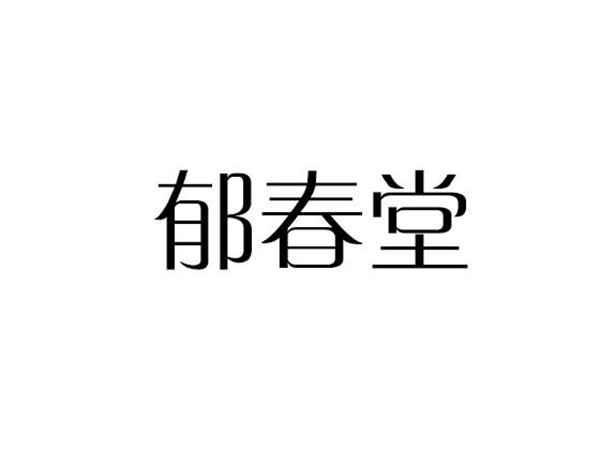 郁春堂