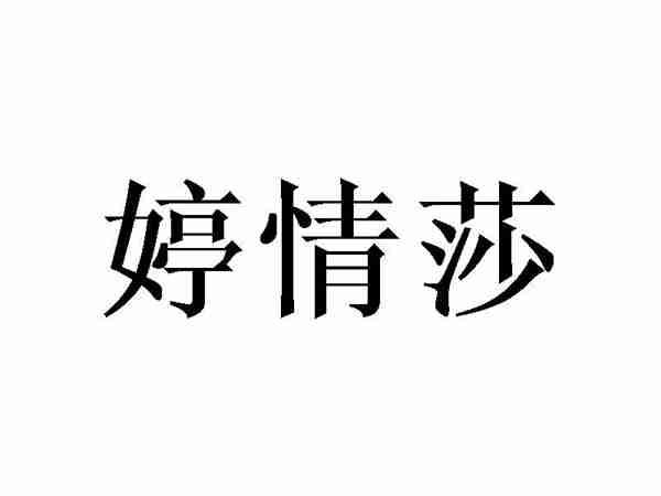 婷情莎