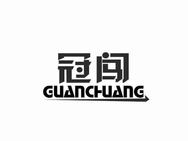 冠闯