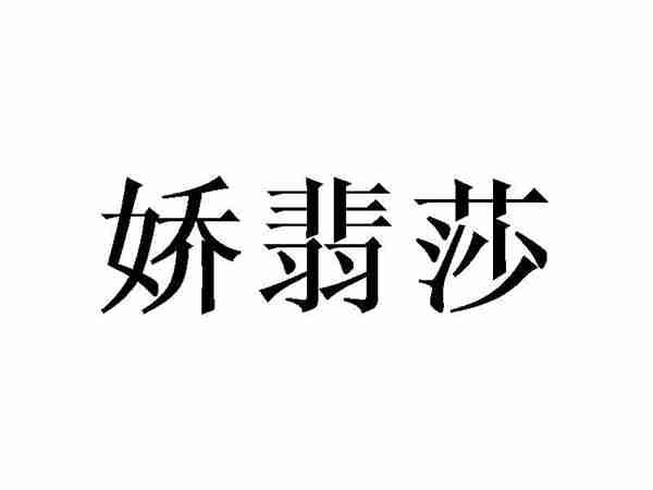 娇翡莎