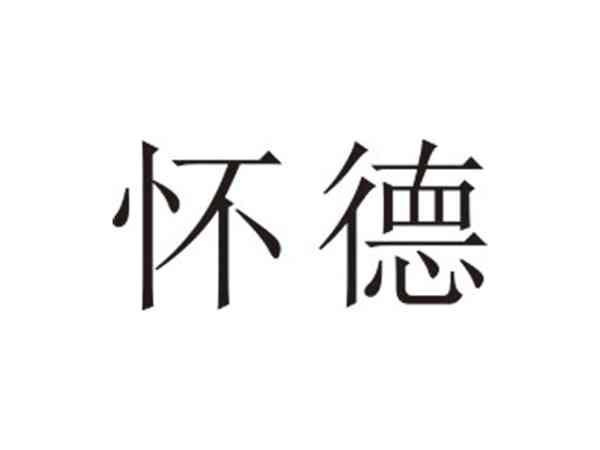 怀德