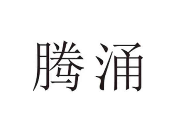 腾涌