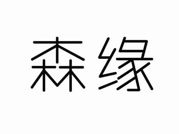 森缘