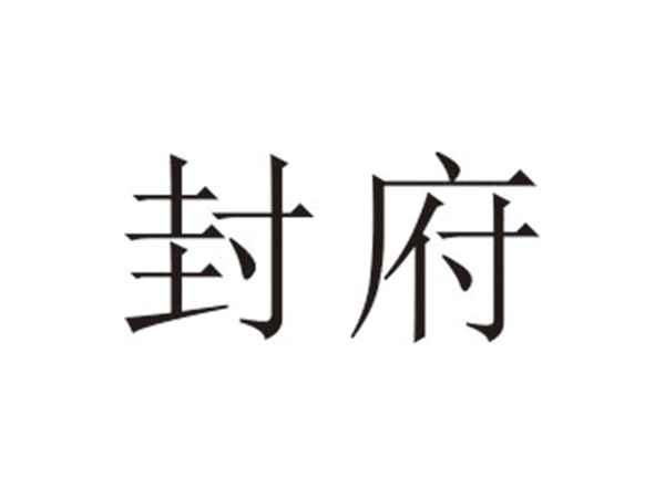 封府