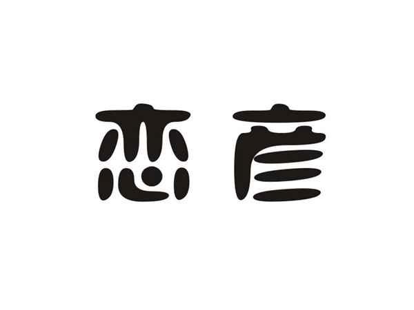 恋彦