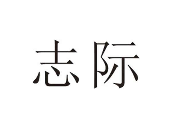 志际