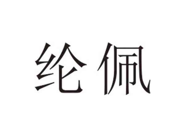 纶佩