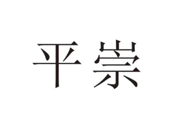 平崇