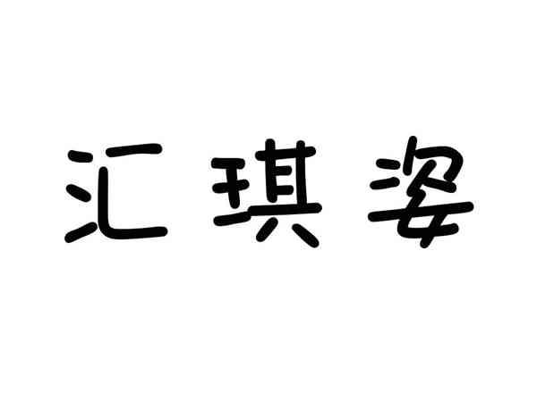 汇琪姿