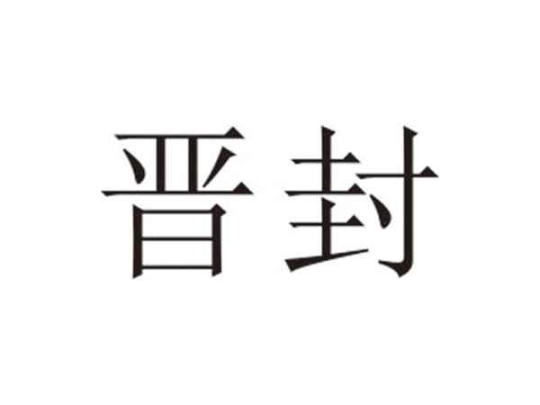 晋封