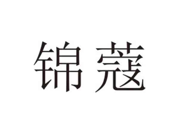 锦蔻