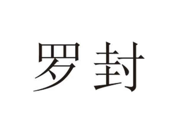 罗封