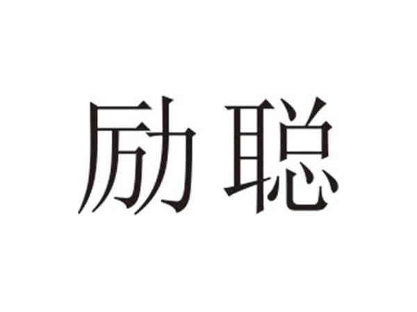 励聪