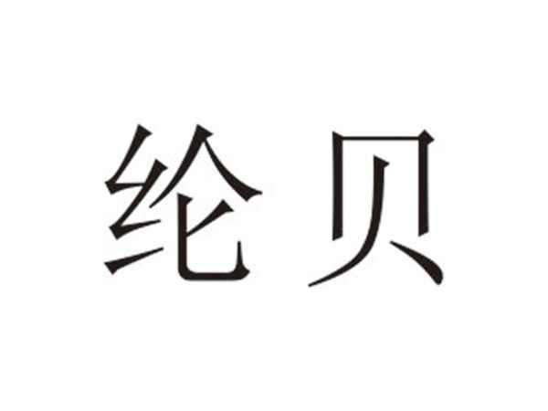 纶贝