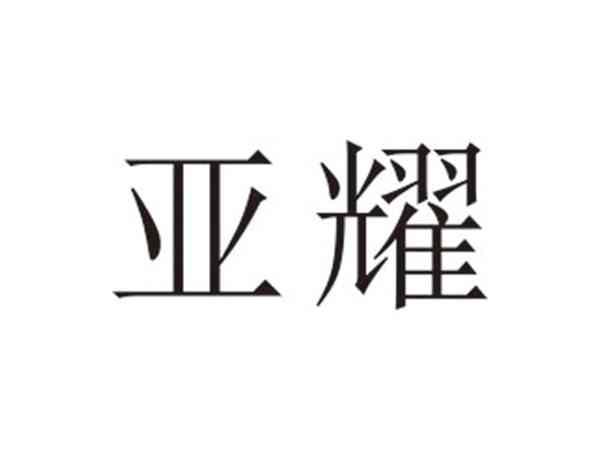亚耀