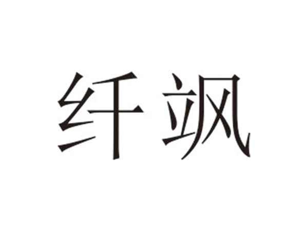 纤飒