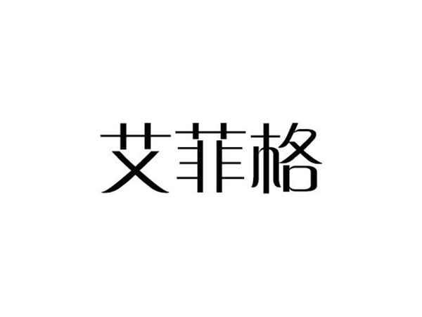 艾菲格