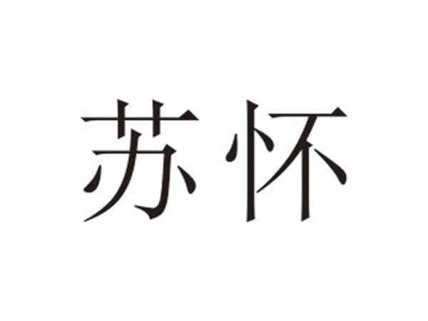 苏怀