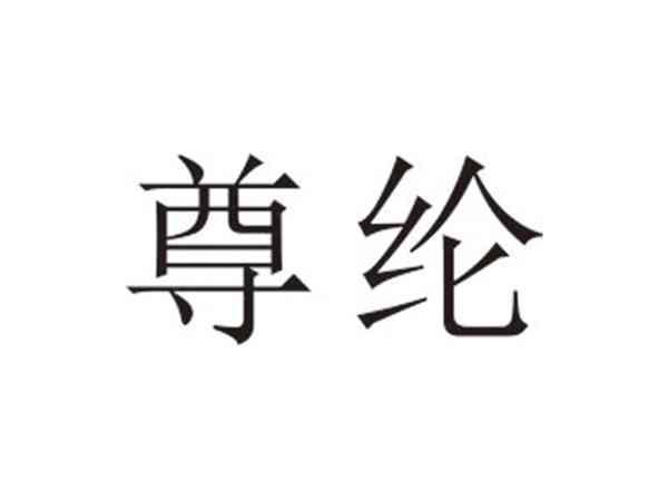 尊纶