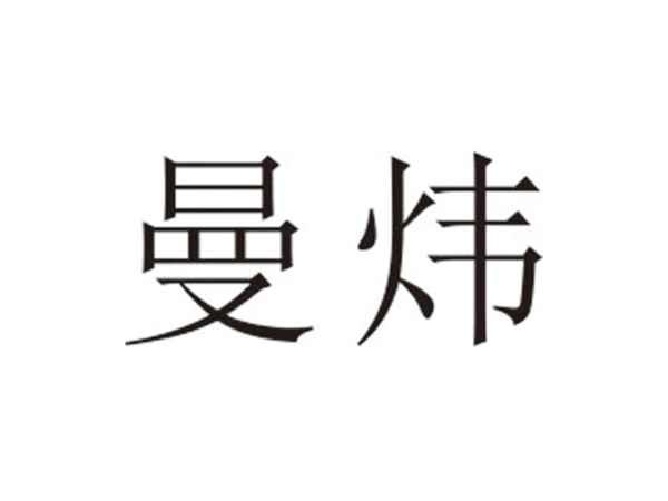 曼炜