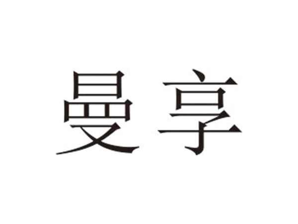 曼享