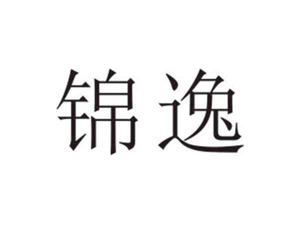 锦逸