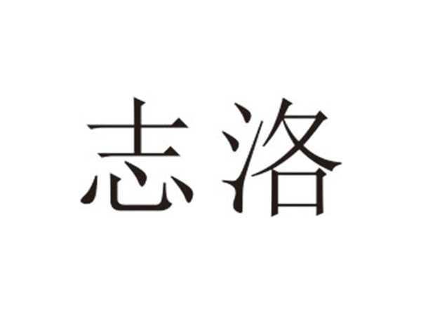 志洛