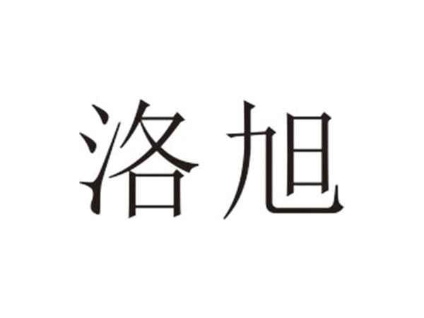 洛旭